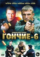 Гончие - DVD - Сезон 6, Серии 1-16. 4 двд-р