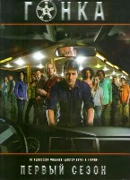 Гонка - DVD - 1 сезон, 6 серий. Коллекционное