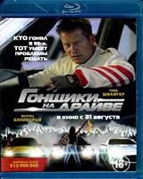 Гонщики на драйве - Blu-ray - BD-R