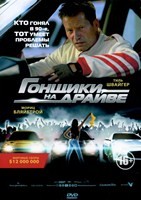 Гонщики на драйве - DVD - DVD-R