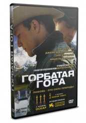 Горбатая гора - DVD - DVD-R