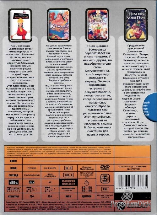 Горбун из Нотр Дама 1, 2 / Похождения императора 1, 2