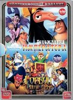 Горбун из Нотр Дама 1, 2 / Похождения императора 1, 2 - DVD (коллекционное)