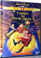 Горбун из Нотр Дама 2 (Дисней) - DVD - DVD-R