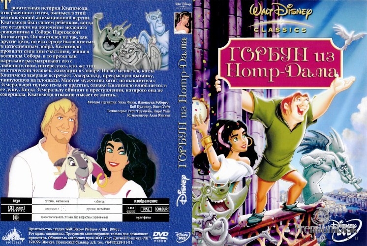 Горбун из Нотр Дама (Дисней)