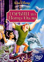 Горбун из Нотр Дама (Дисней) - DVD - DVD-R