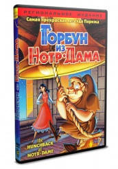 Горбун из Нотр Дама - DVD (упрощенное)