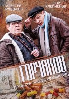 Горчаков - DVD - Серии 1-4
