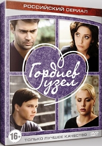 Гордиев узел