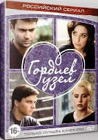 Гордиев узел - DVD - Серии 1-4