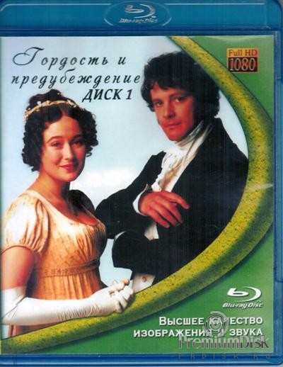 Гордость и предубеждение (1995)