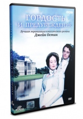 Гордость и предубеждение 1995 - DVD (упрощенное)