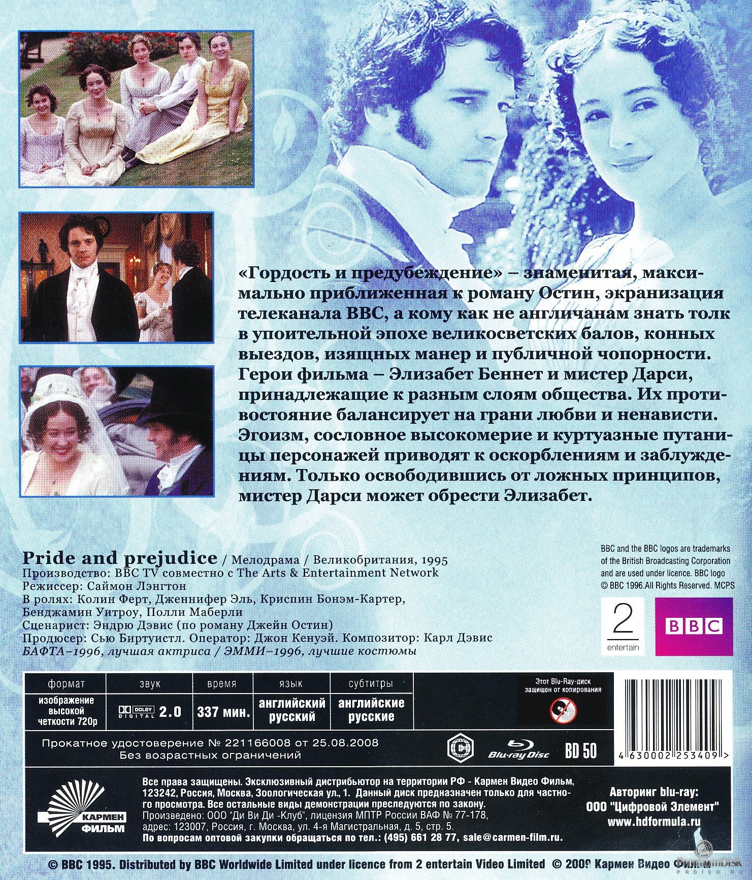 Гордость и предубеждение 1995
