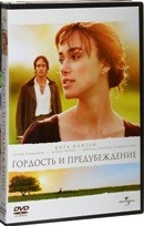 Гордость и предубеждение - DVD