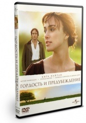 Гордость и предубеждение - DVD - DVD-R