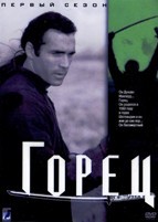 Горец (сериал) - DVD - 1 сезон, 22 серии. 6 двд-р