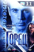 Горец (сериал) - DVD - 2 сезон, 22 эпизода. 11 двд