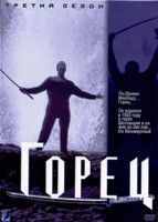 Горец (сериал) - DVD - 3 сезон, 22 серии. 6 двд-р