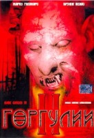 Горгулии 2 - DVD