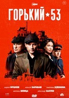 Горький 53