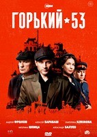 Горький 53 - DVD - 8 серий. 4 двд-р