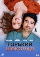 Горький шоколад (сериал 2026) - DVD - 1 сезон, 8 серий. 4 двд-р
