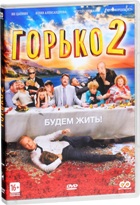 Горько! 2 - DVD