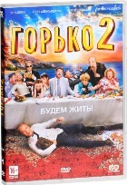 Горько! 2 - DVD - Региональное