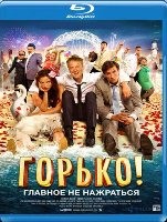 Горько! - Blu-ray - BD-R