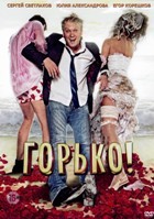 Горько! - DVD - DVD-R