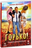 Горько! - DVD