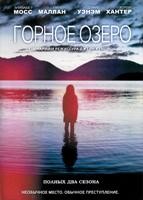 Горное озеро (Вершина озера) - DVD - 1-2 сезоны, 13 серий. 7 двд-р