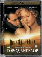 Город ангелов - DVD - Золотая коллекция