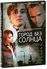 Город без солнца - DVD