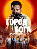 Город бога: Борьба продолжается - DVD - 1 сезон, 6 серий. 3 двд-р