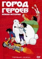 Город героев: Новая история - DVD - 1 сезон, 22 серии. 5 двд-р