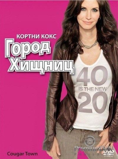 Город хищниц (сериал)