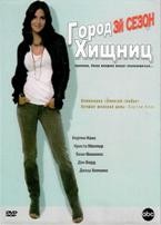 Город хищниц - DVD - 3 сезон, 15 серий. Подарочное