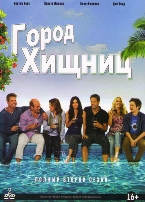 Город хищниц - DVD - 2 сезон, 22 серии. Подарочное