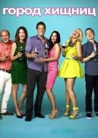 Город хищниц (сериал) - DVD - 5 сезон, 13 серий. 4 двд-р