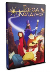 Город колдунов - DVD (упрощенное)