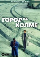 Город на холме - DVD - 1 сезон, 10 серий. 5 двд-р