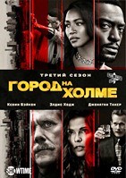 Город на холме - DVD - 3 сезон, 8 серий. 4 двд-р