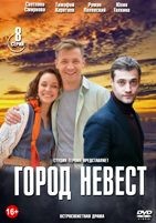 Город Невест - DVD - 8 серий. 4 двд-р