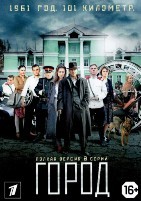 Город (сериал 2017) - DVD - 8 серий. 4 двд-р