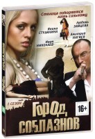 Город соблазнов - DVD - Сезон 1. Серии 1-24