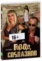 Город соблазнов - DVD - Сезон 2. Серии 25-48