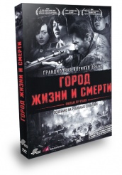 Город жизни и смерти - DVD - Подарочное