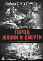 Город жизни и смерти - DVD