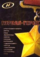 Города-герои - DVD - 1 сезон, 13 серий. 10 двд-р